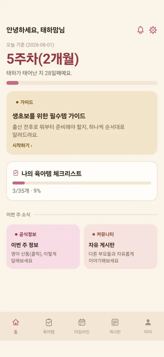 육아는 템빨 - 육아 준비 체크리스트 App Store 공개 화면 2