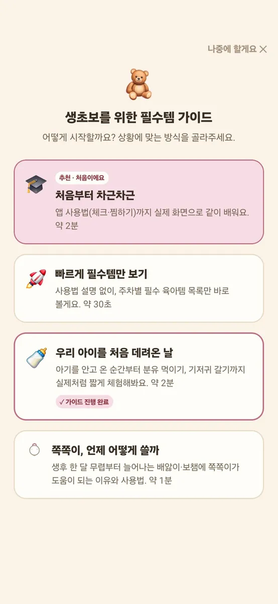 육아는 템빨 - 육아 준비 체크리스트 App Store 공개 화면 3