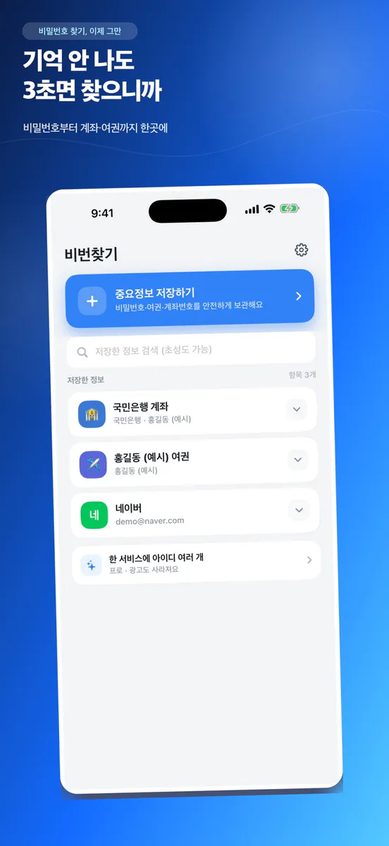 비번찾기 App Store 공개 화면 1