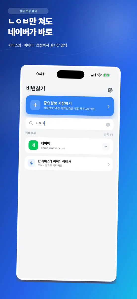 비번찾기 App Store 공개 화면 2