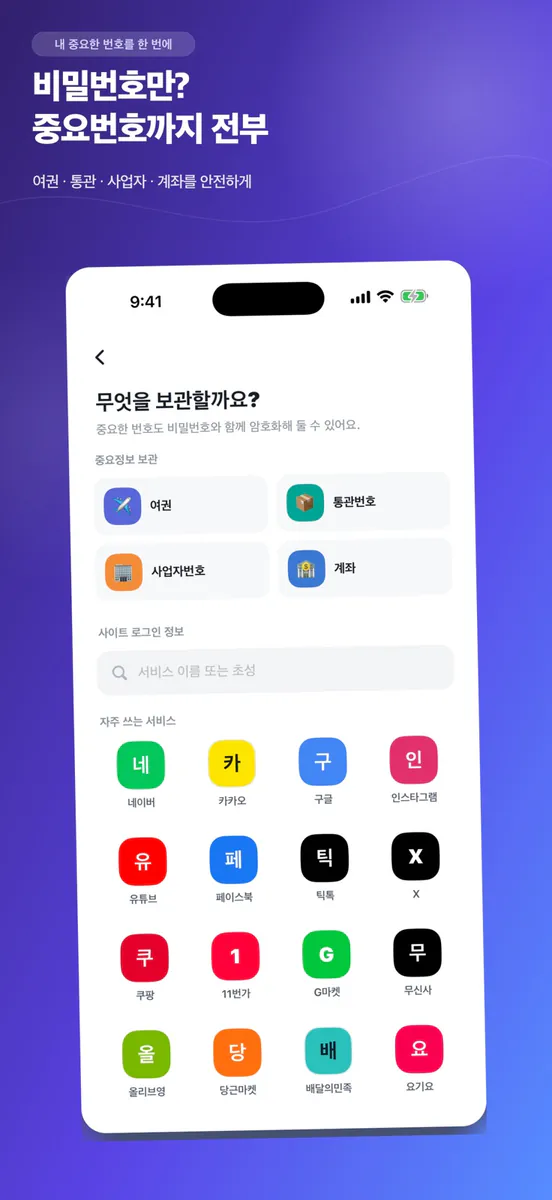 비번찾기 App Store 공개 화면 3