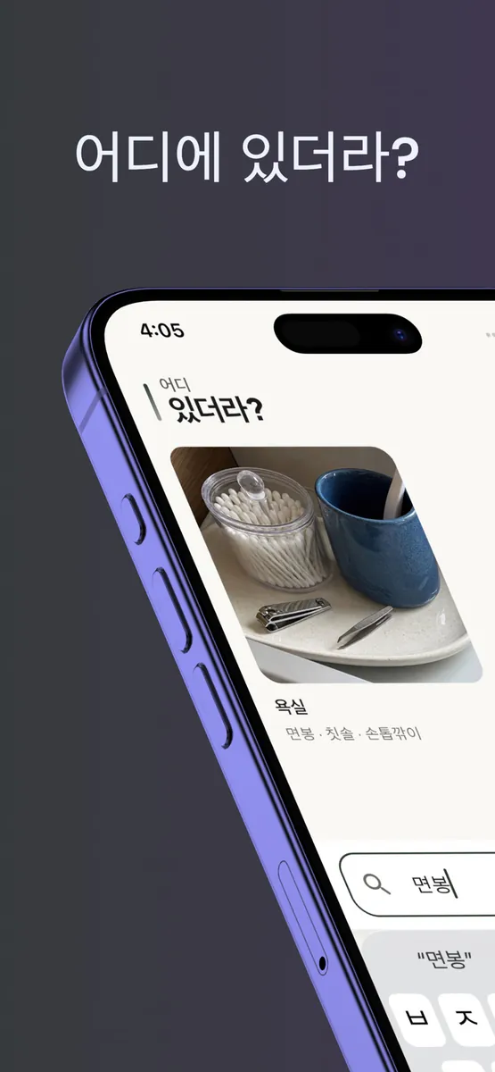 어디있더라? - 물건 위치 찾기 App Store 공개 화면 1