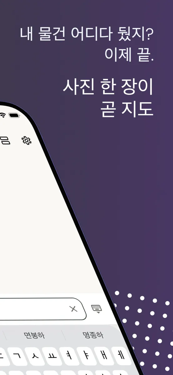 어디있더라? - 물건 위치 찾기 App Store 공개 화면 2
