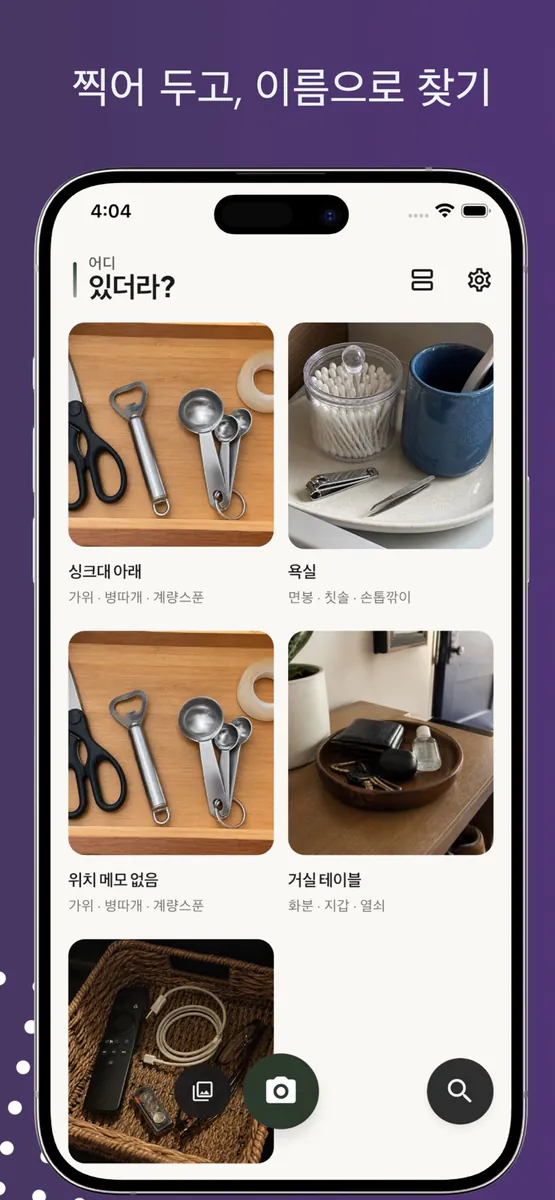 어디있더라? - 물건 위치 찾기 App Store 공개 화면 3
