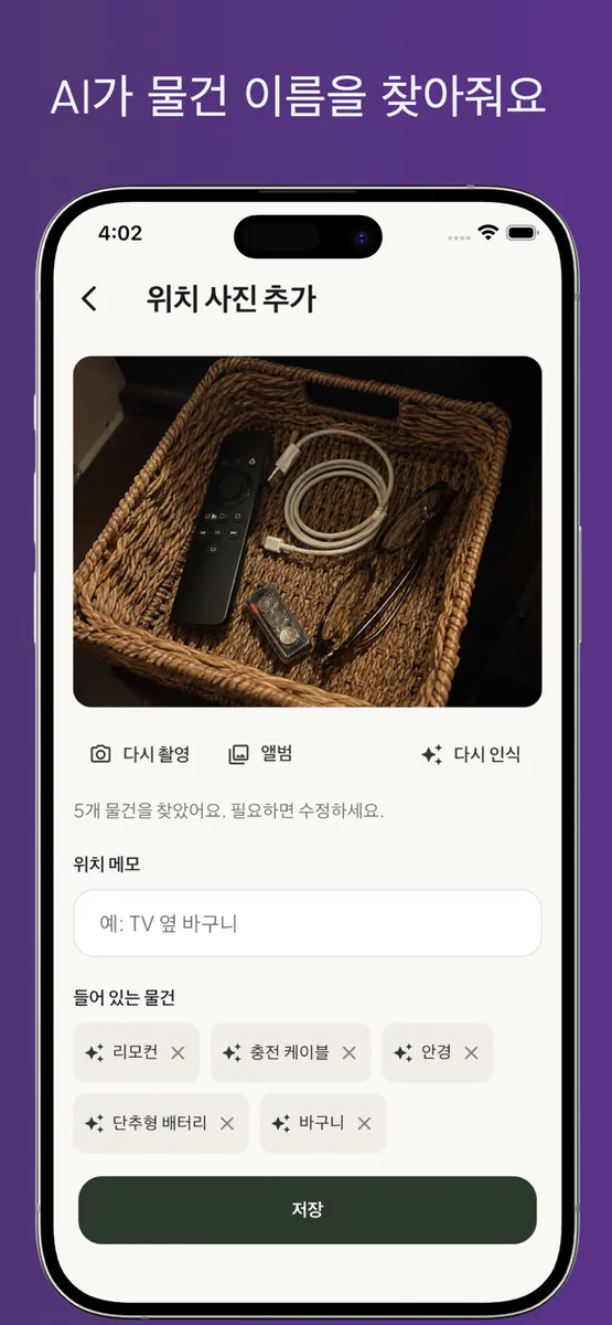 어디있더라? - 물건 위치 찾기 App Store 공개 화면 4
