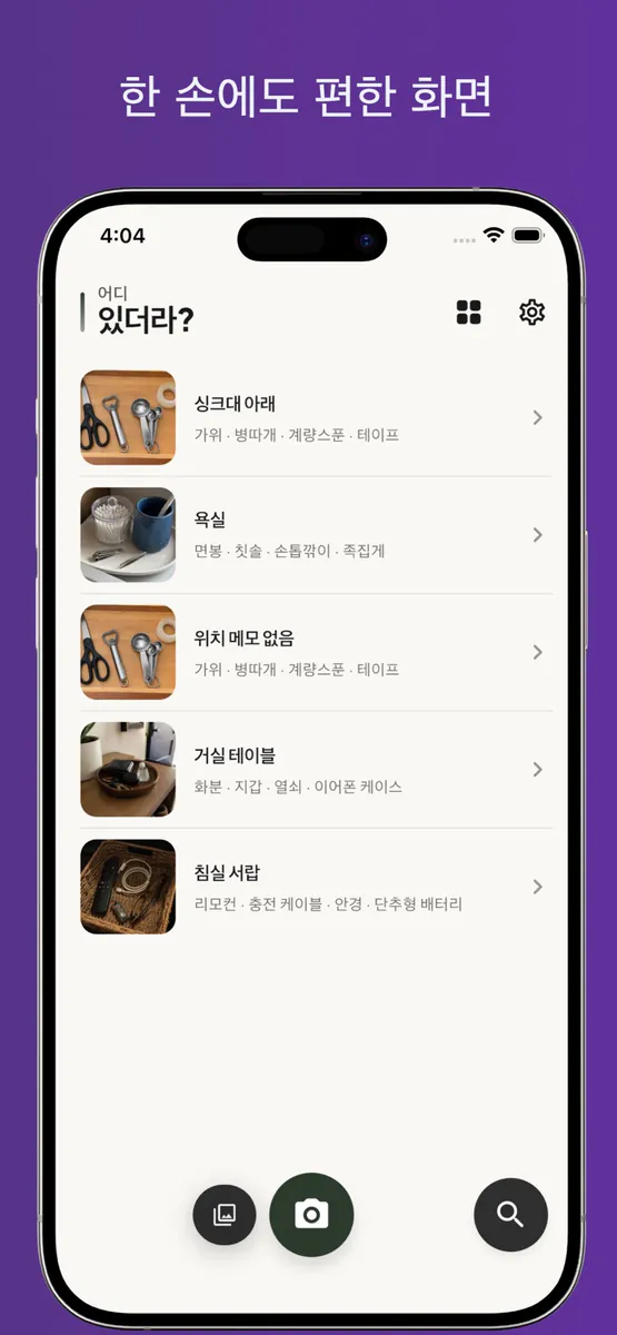 어디있더라? - 물건 위치 찾기 App Store 공개 화면 5