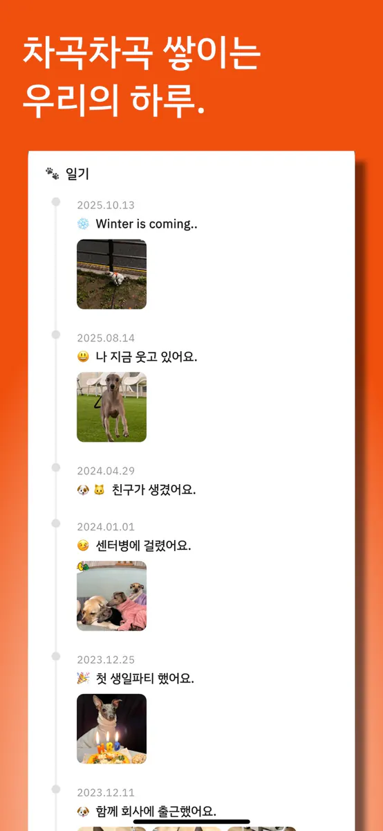 꼬순 - 반려동물 일기 & 프로필 App Store 공개 화면 1