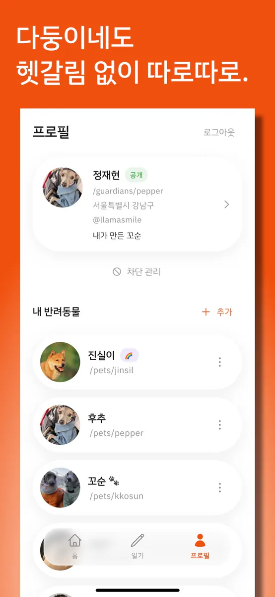 꼬순 - 반려동물 일기 & 프로필 App Store 공개 화면 4