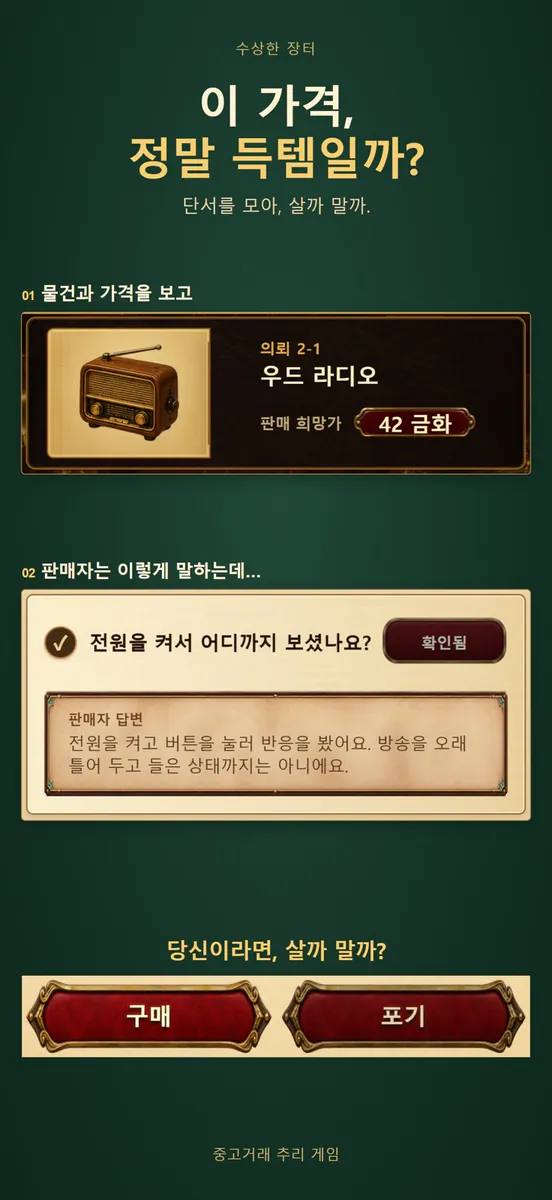 수상한 장터 - 중고거래 추리게임 App Store 공개 화면 1