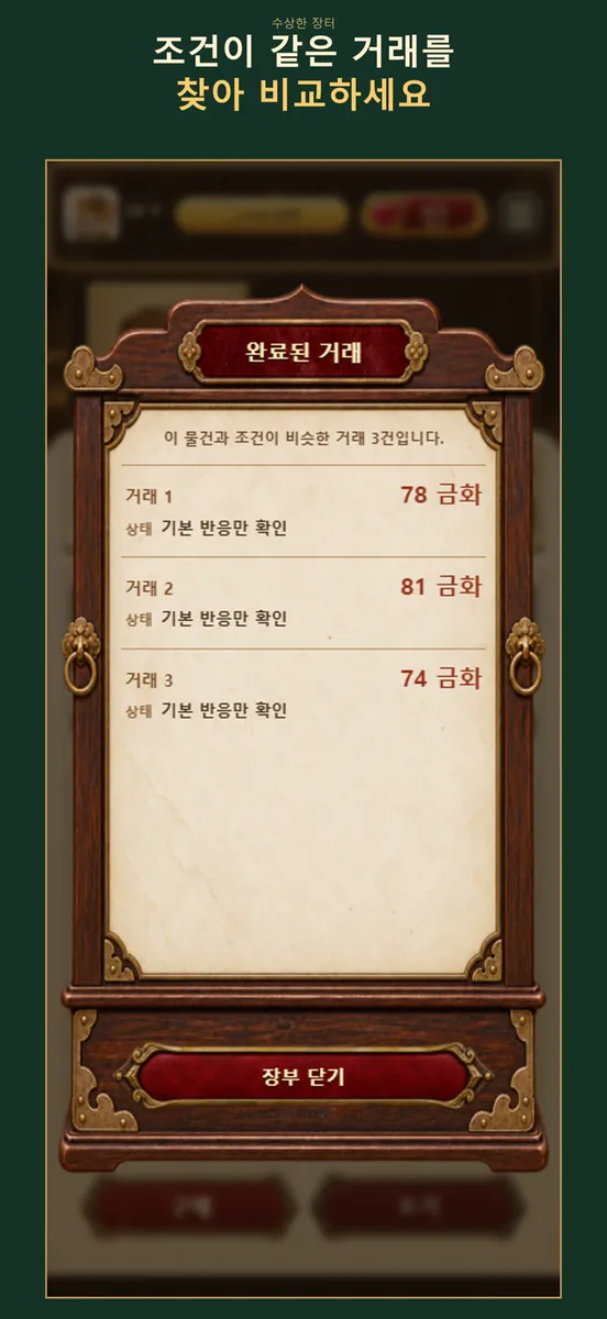 수상한 장터 - 중고거래 추리게임 App Store 공개 화면 2
