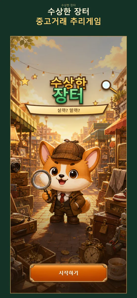 수상한 장터 - 중고거래 추리게임 App Store 공개 화면 4