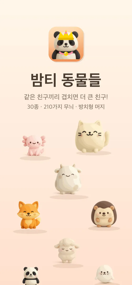 밤티 동물들 App Store 공개 화면 1