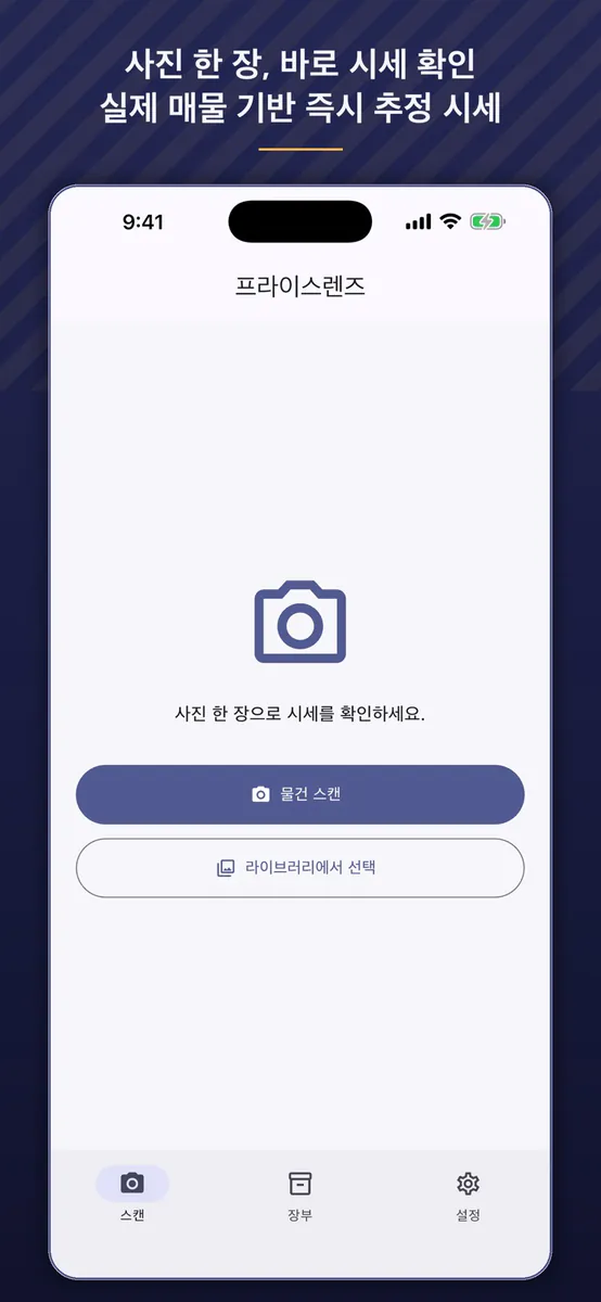 PriceLens - 중고 시세 스캐너 App Store 공개 화면 1