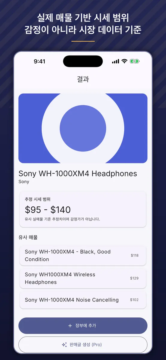PriceLens - 중고 시세 스캐너 App Store 공개 화면 2