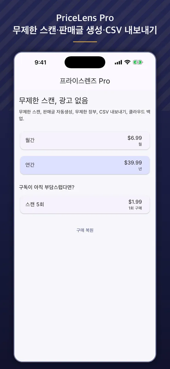 PriceLens - 중고 시세 스캐너 App Store 공개 화면 5