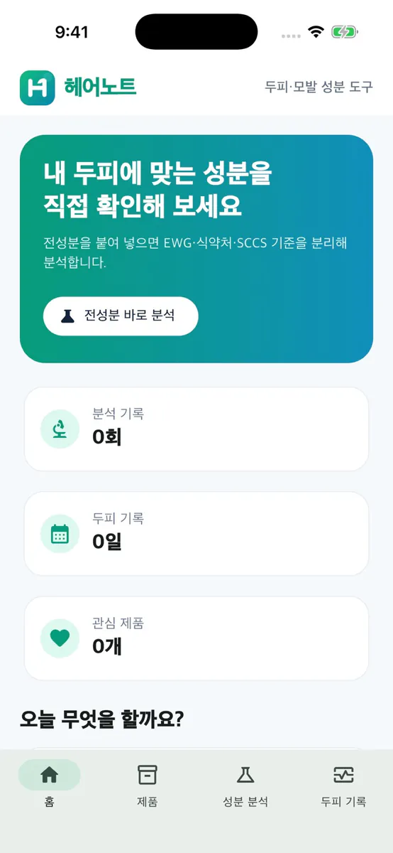 헤어노트 App Store 공개 화면 1