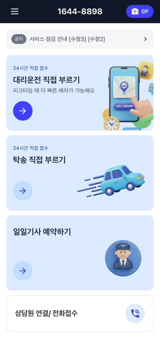 부자법인대리운전 1644-8898 App Store 공개 화면 1