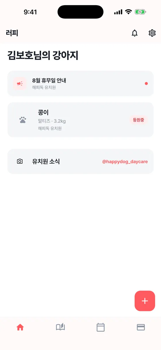 러피 — 우리 아이 유치원 알림장 App Store 공개 화면 1