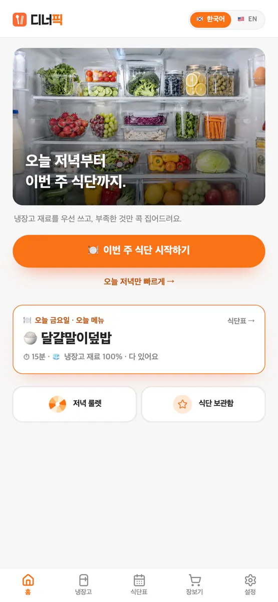 디너픽 App Store 공개 화면 1