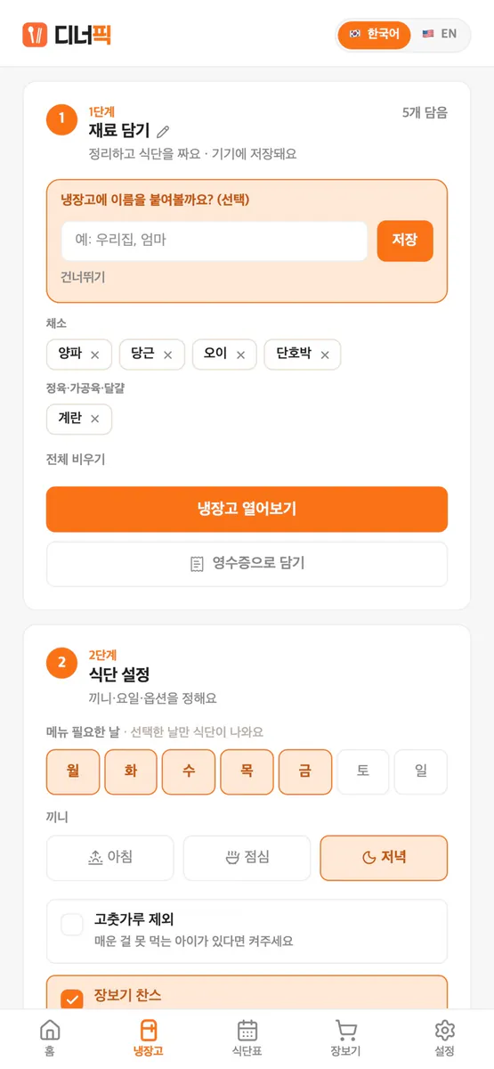 디너픽 App Store 공개 화면 2