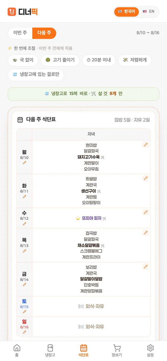 디너픽 App Store 공개 화면 3