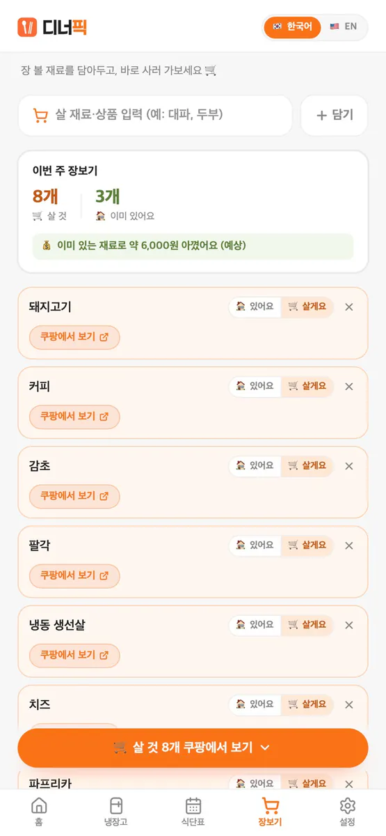 디너픽 App Store 공개 화면 4