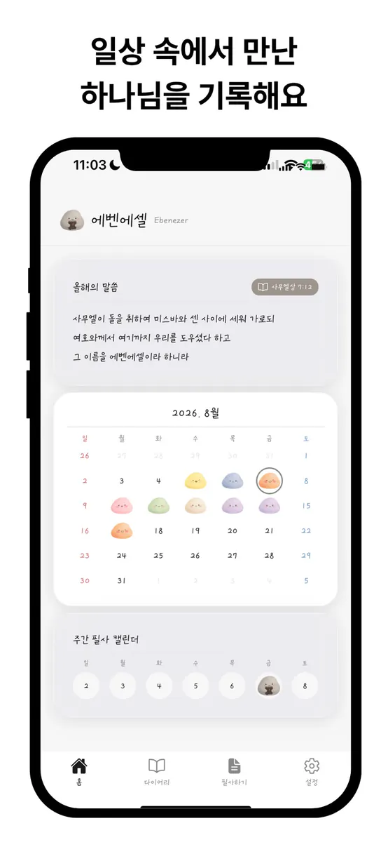 에벤에셀 - 말씀·필사·묵상 다이어리 App Store 공개 화면 1