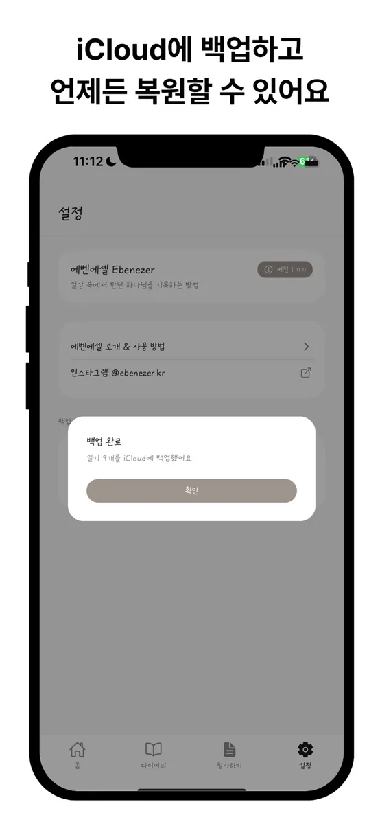 에벤에셀 - 말씀·필사·묵상 다이어리 App Store 공개 화면 2
