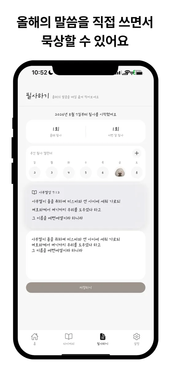 에벤에셀 - 말씀·필사·묵상 다이어리 App Store 공개 화면 4