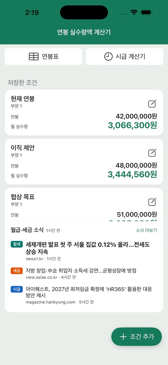 연봉 실수령액 계산기 - 월급계산 App Store 공개 화면 1