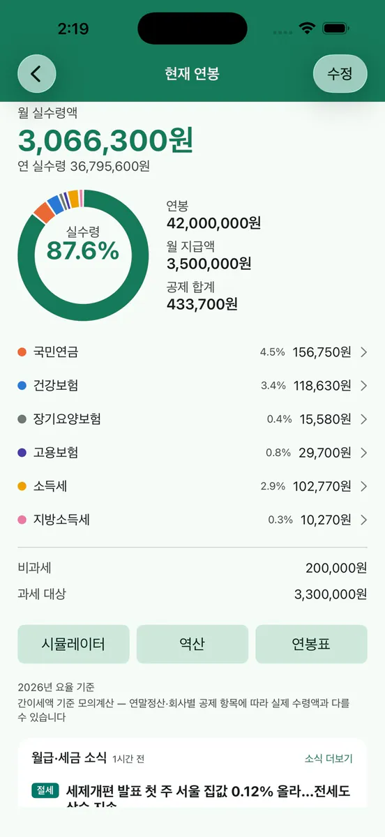 연봉 실수령액 계산기 - 월급계산 App Store 공개 화면 2