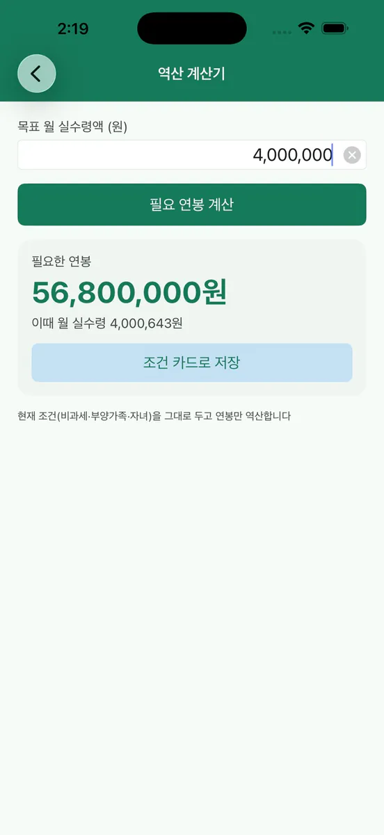 연봉 실수령액 계산기 - 월급계산 App Store 공개 화면 5