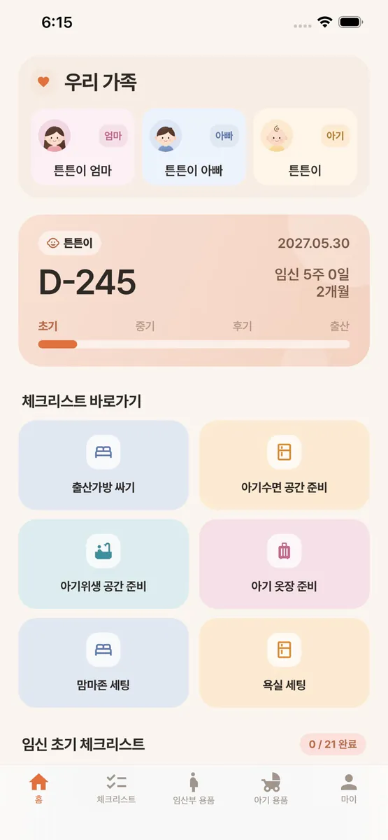 예비엄빠 App Store 공개 화면 1