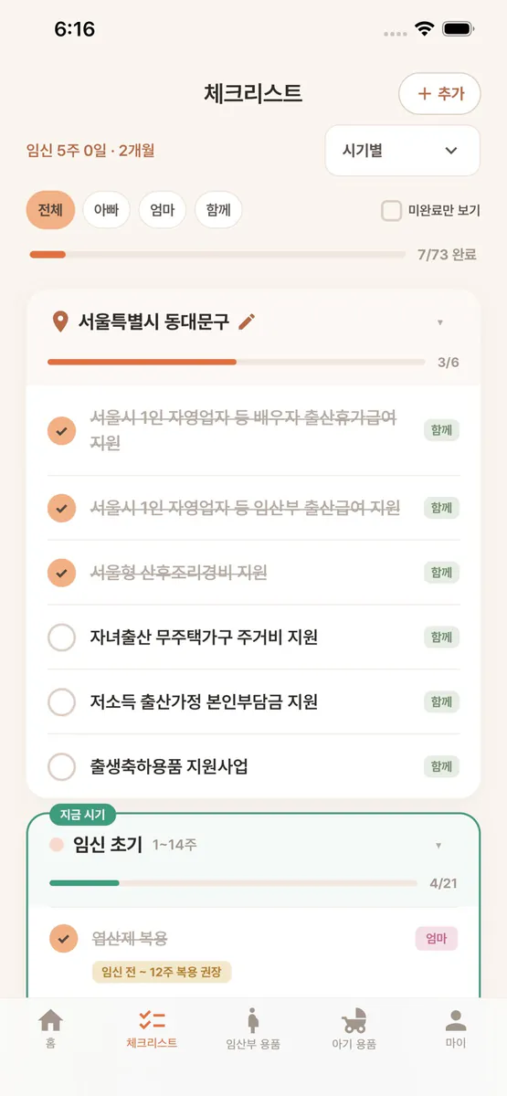 예비엄빠 App Store 공개 화면 2