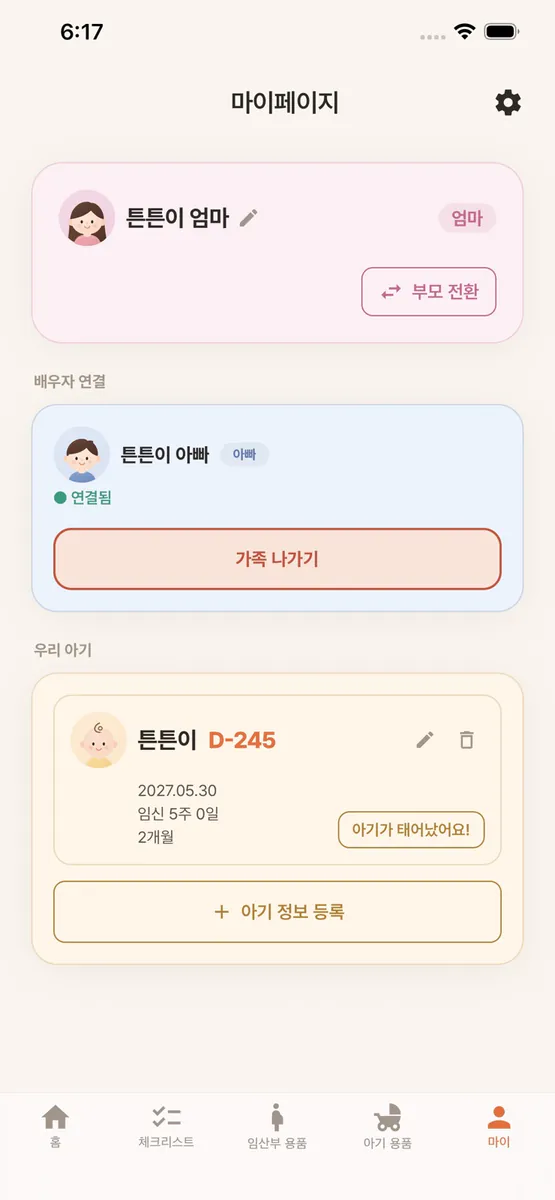 예비엄빠 App Store 공개 화면 5