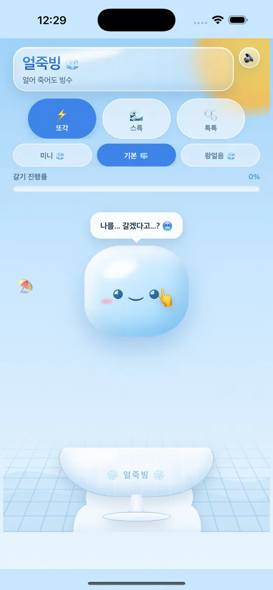 얼죽빙 App Store 공개 화면 1