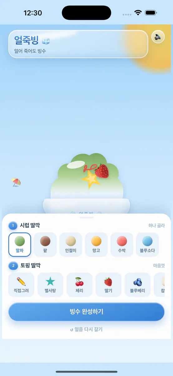 얼죽빙 App Store 공개 화면 2