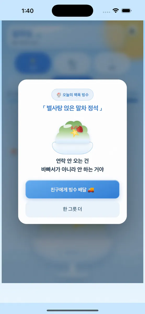 얼죽빙 App Store 공개 화면 3
