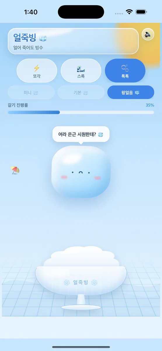 얼죽빙 App Store 공개 화면 4