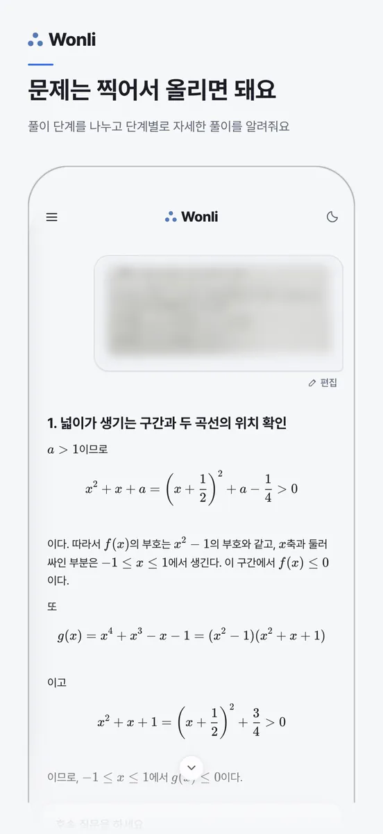 Wonli 원리 · 수학 문제풀이 App Store 공개 화면 1