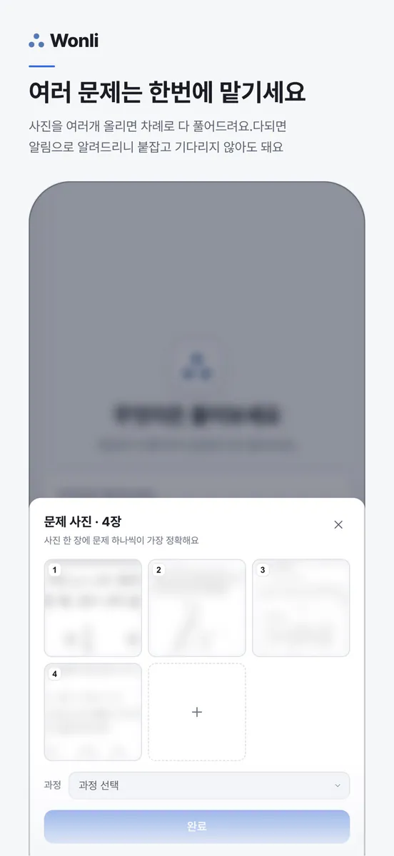 Wonli 원리 · 수학 문제풀이 App Store 공개 화면 2