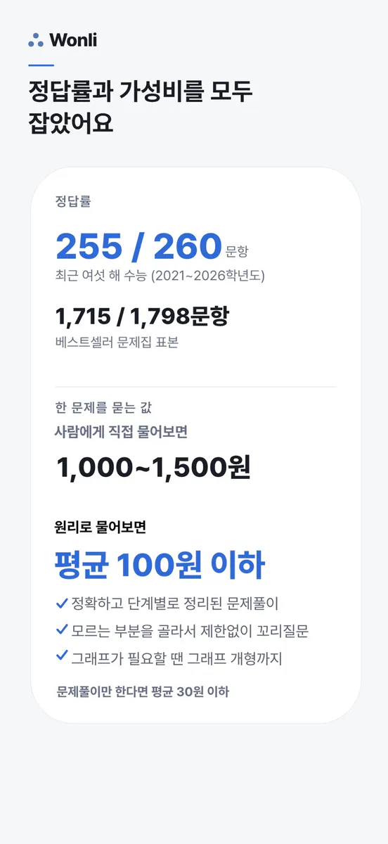 Wonli 원리 · 수학 문제풀이 App Store 공개 화면 3
