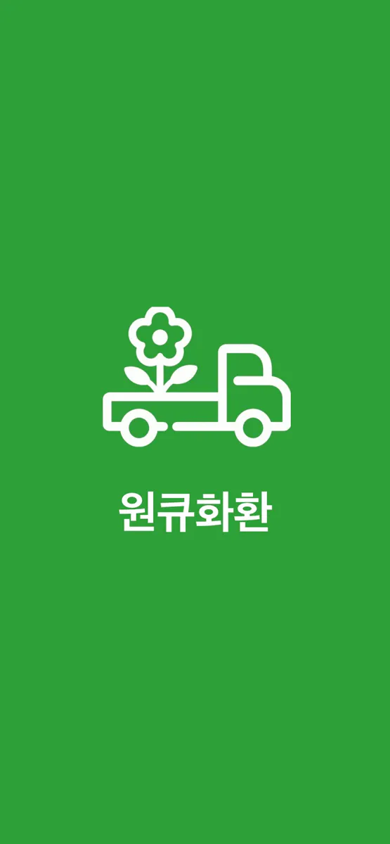원큐화환 App Store 공개 화면 1