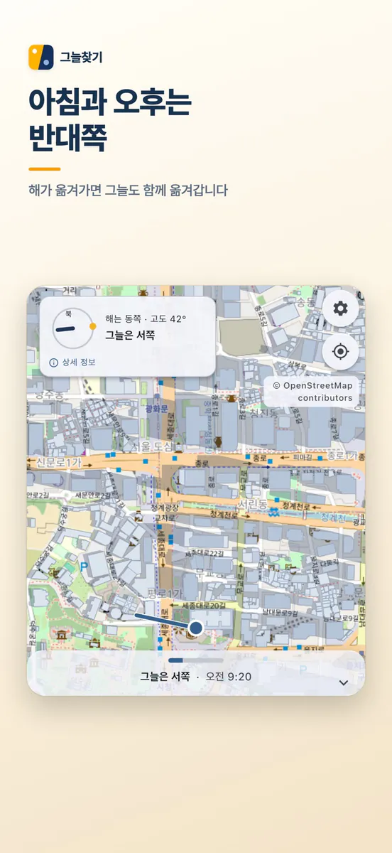 그늘찾기 App Store 공개 화면 3