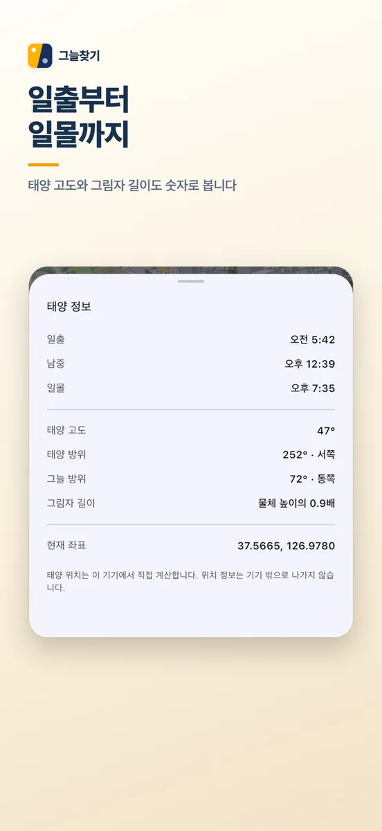 그늘찾기 App Store 공개 화면 4