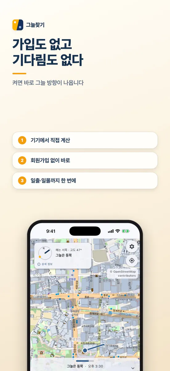 그늘찾기 App Store 공개 화면 5