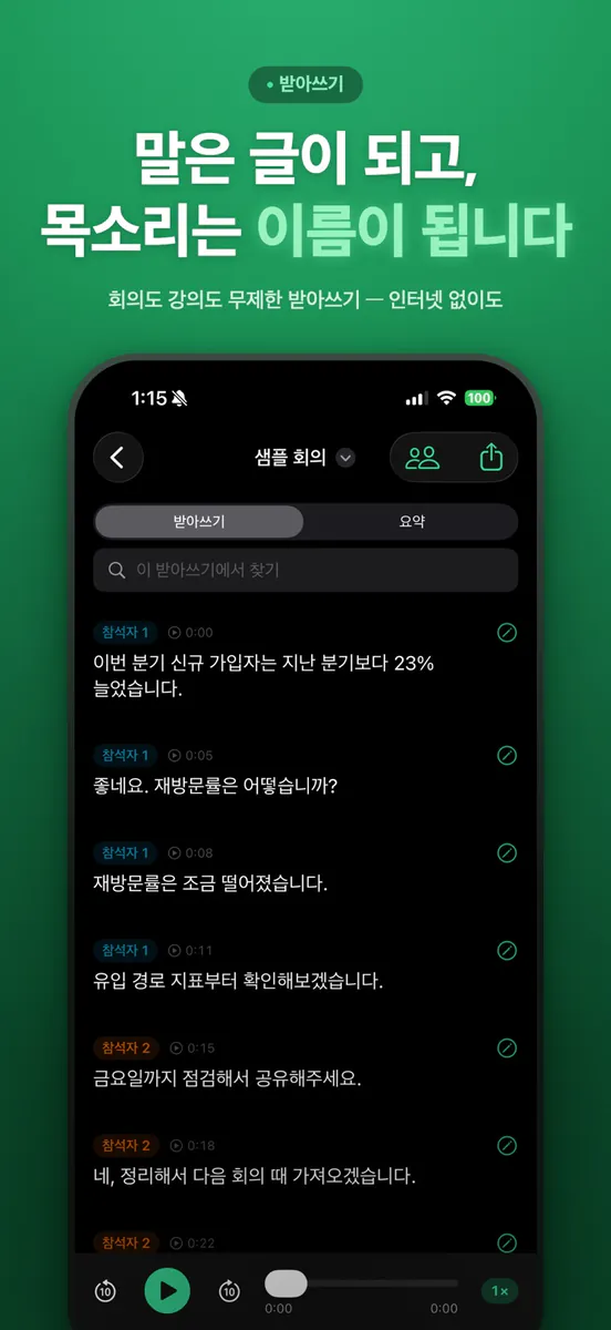 보이스노트 - 회의록 상담 받아쓰기 App Store 공개 화면 1