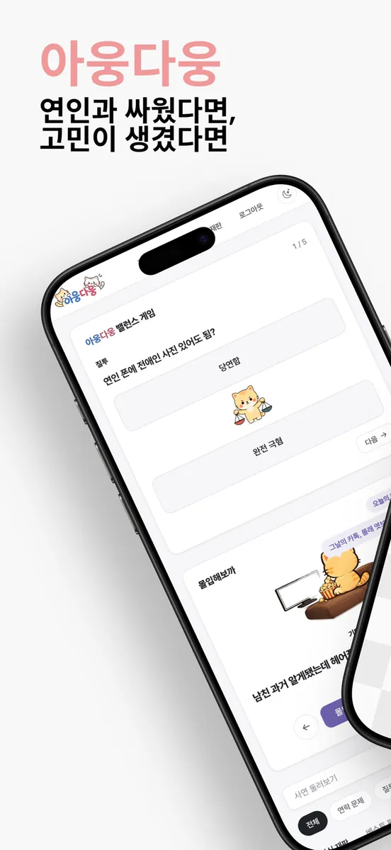 아웅다웅 | 커플 싸움 AI 판결 App Store 공개 화면 1