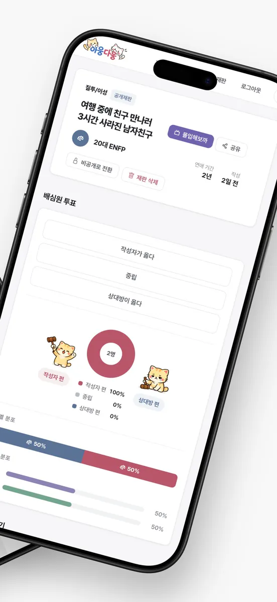 아웅다웅 | 커플 싸움 AI 판결 App Store 공개 화면 2