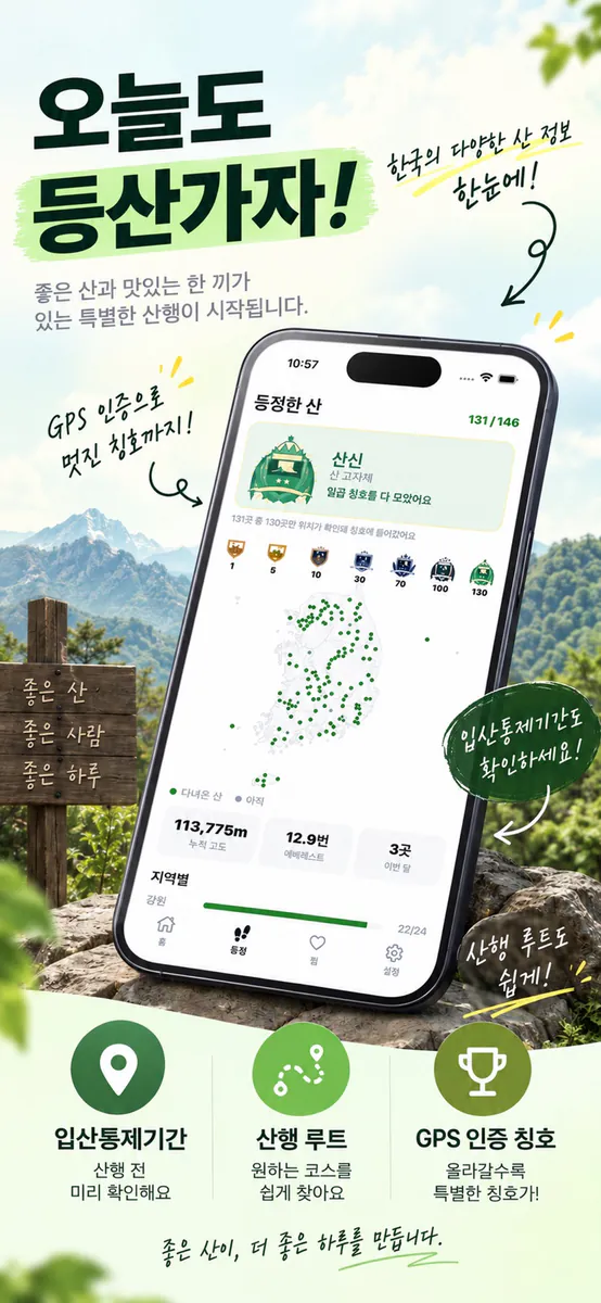 등산가자 : 명산 완등 등산코스 등산기록 App Store 공개 화면 1